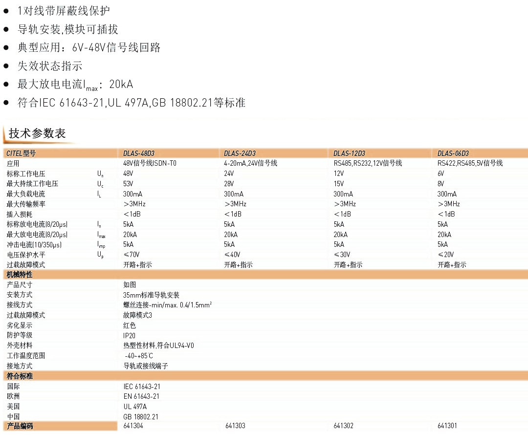 DLC超薄系列信號防雷器技術參數(shù)