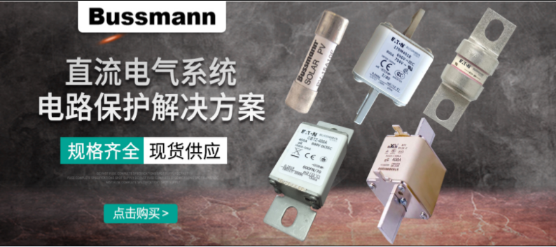 直流熔斷器怎么選？ BUSSMANN 直流熔斷器解決方案 選型