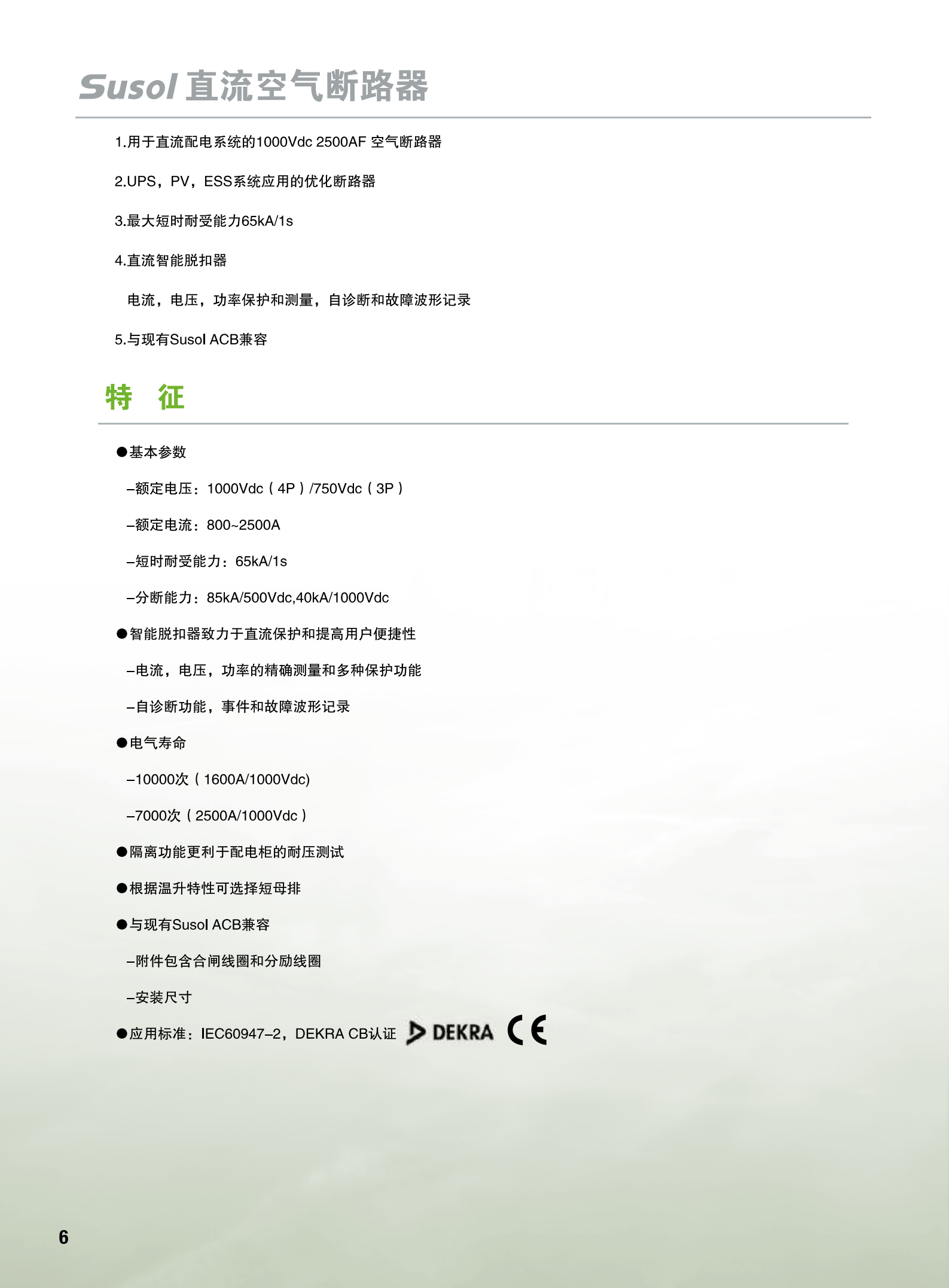 提取自DC ACB 直流空氣斷路器-預覽-2018.05.16-76P(3)_00.png