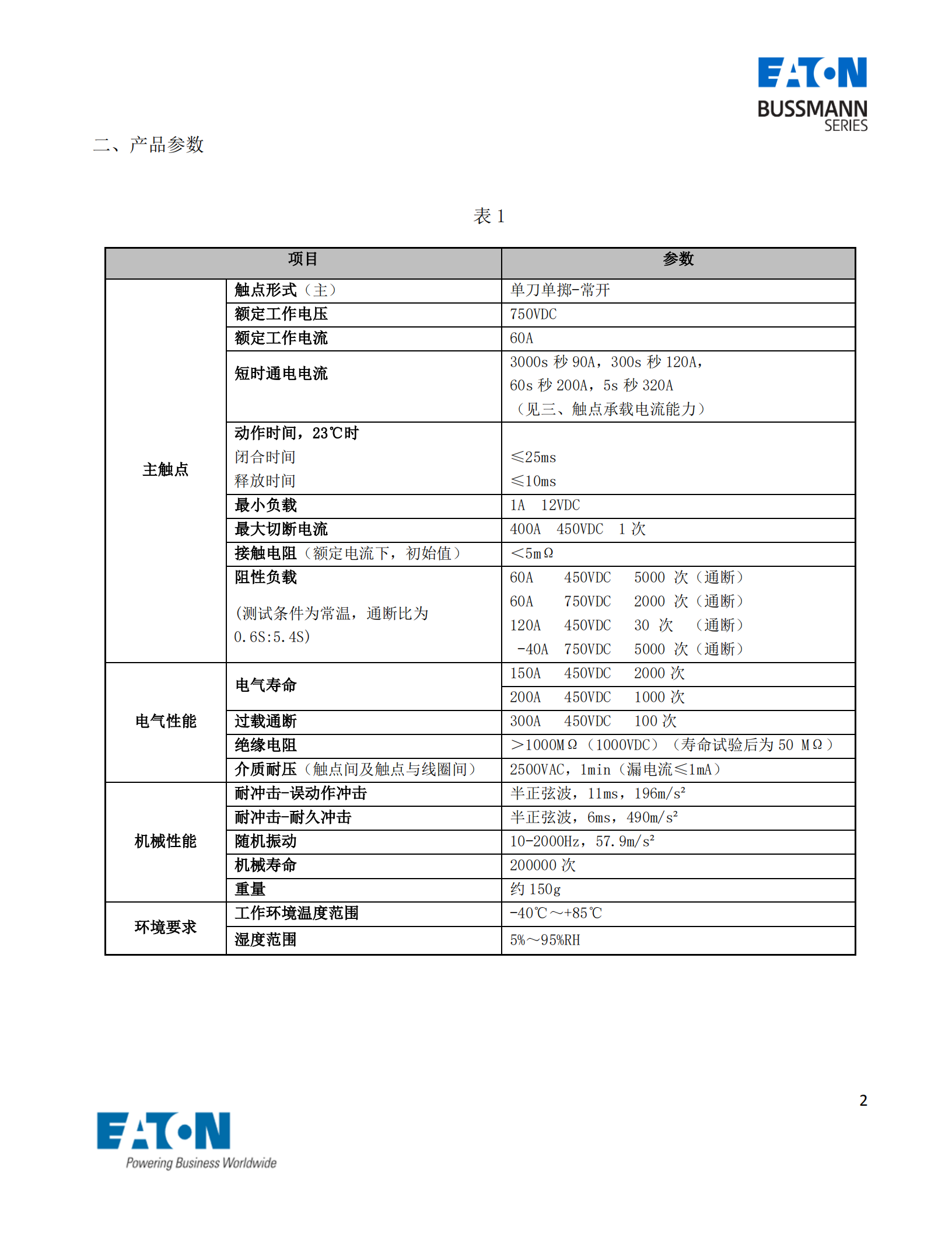 EVC-AB-60S直流接觸器產品參數(shù)