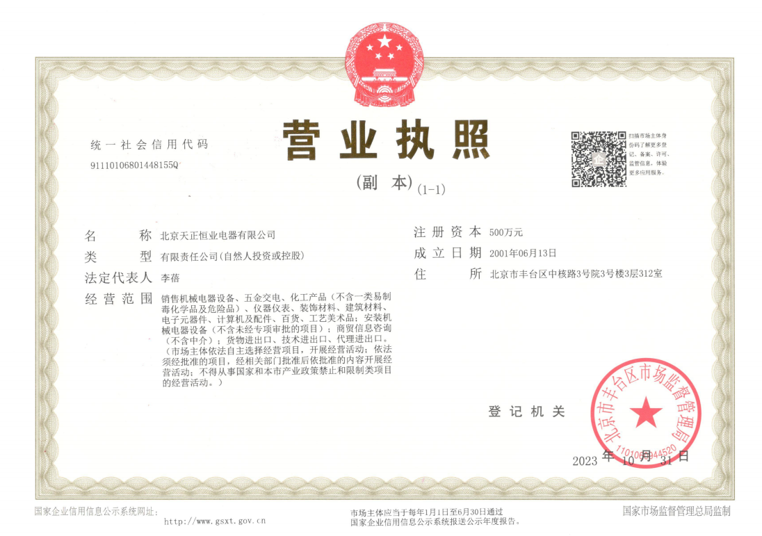 北京天正恒業(yè)營(yíng)業(yè)執(zhí)照